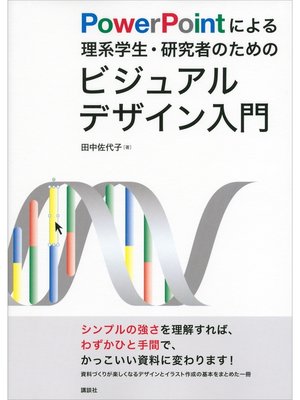 cover image of ＰｏｗｅｒＰｏｉｎｔによる理系学生・研究者のためのビジュアルデザイン入門